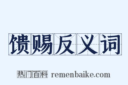 馈赐反义词是什么意思的图片